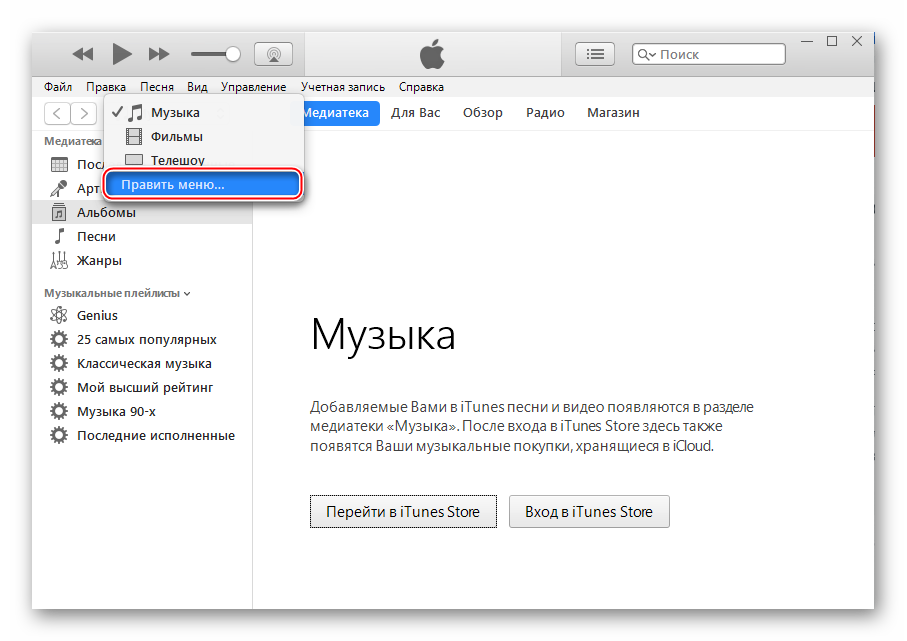 iTunes Править меню... элементов программы